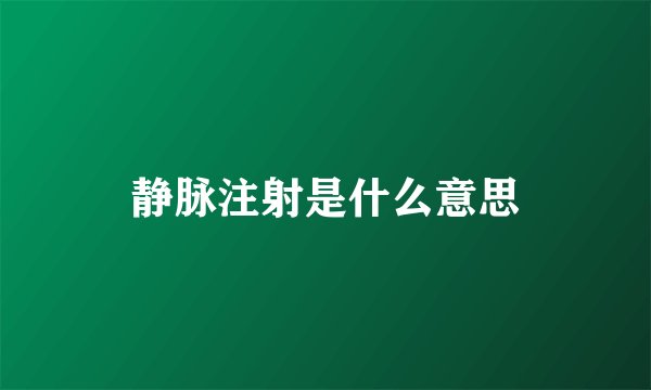 静脉注射是什么意思