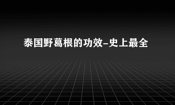 泰国野葛根的功效-史上最全