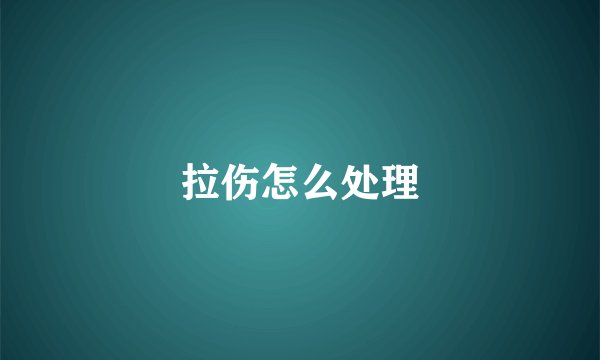 拉伤怎么处理