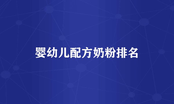 婴幼儿配方奶粉排名