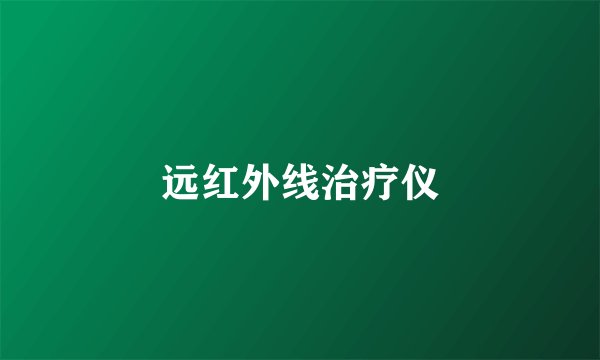 远红外线治疗仪