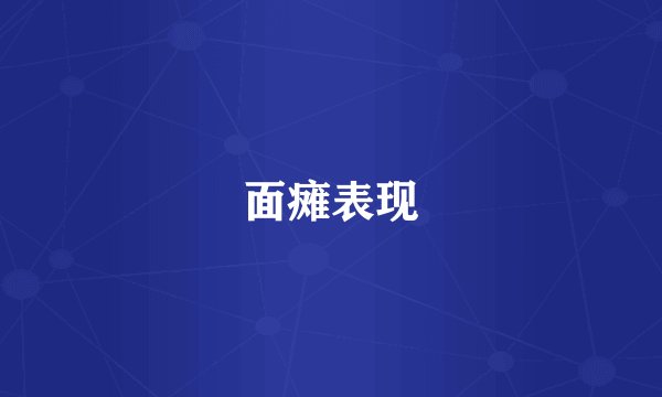 面瘫表现
