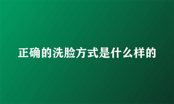 正确的洗脸方式是什么样的