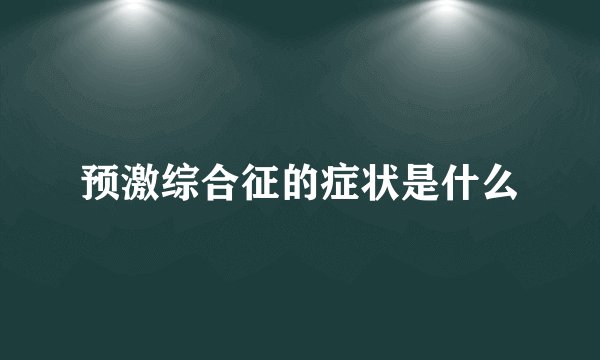 预激综合征的症状是什么