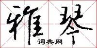 雅琴