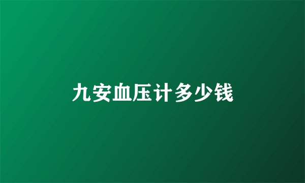 九安血压计多少钱