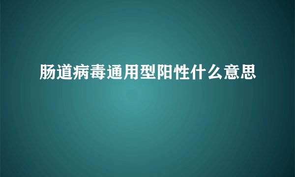 肠道病毒通用型阳性什么意思