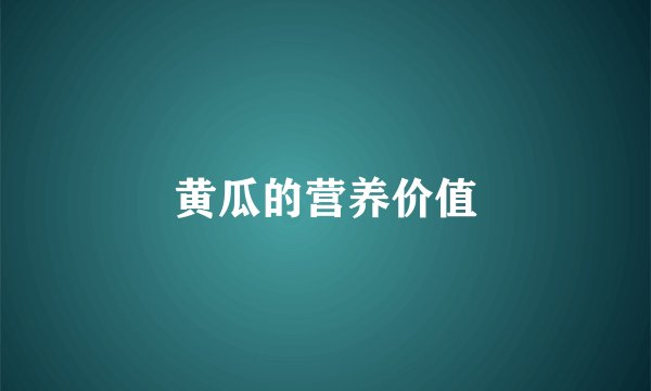 黄瓜的营养价值