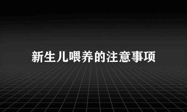 新生儿喂养的注意事项