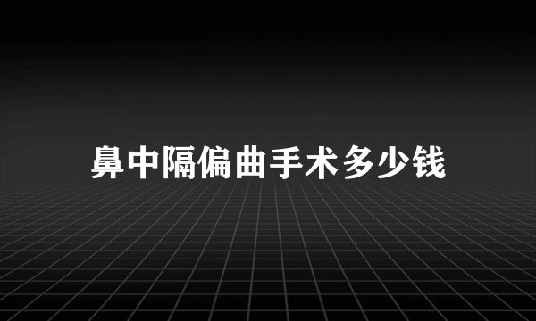鼻中隔偏曲手术多少钱