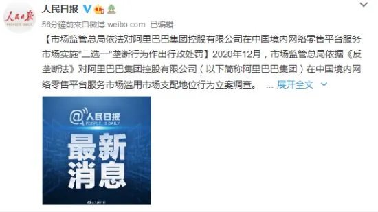 阿里巴巴集团被行政处罚:罚款182.28亿 全面整改