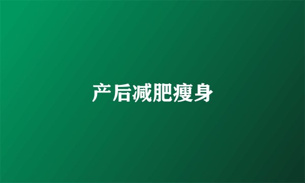 产后减肥瘦身