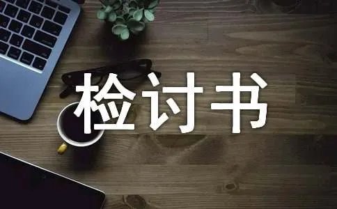 认错检讨书
