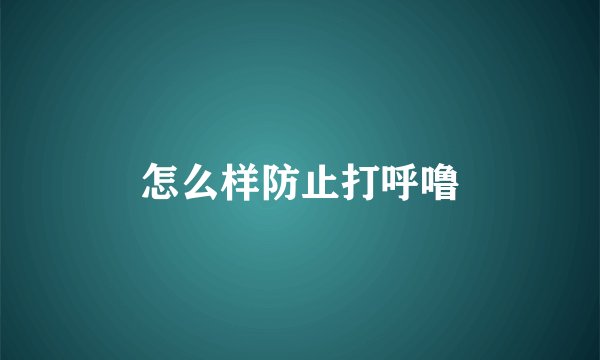 怎么样防止打呼噜