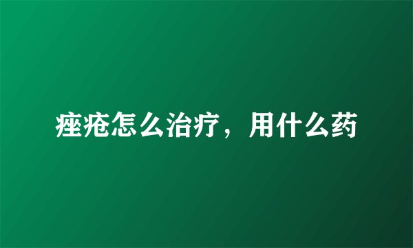 痤疮怎么治疗,用什么药