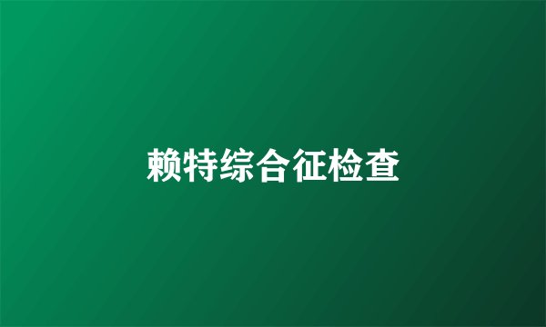 赖特综合征检查