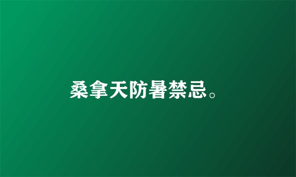 桑拿天防暑禁忌。
