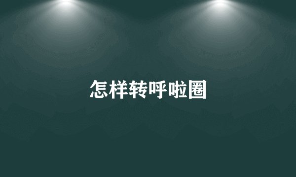 怎样转呼啦圈