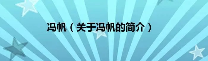 冯帆（关于冯帆的简介）