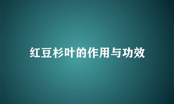红豆杉叶的作用与功效
