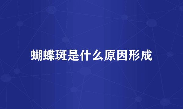 蝴蝶斑是什么原因形成