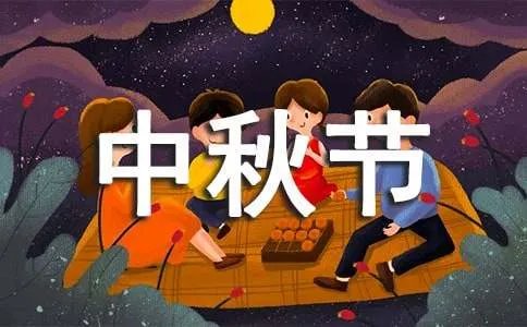 中秋节古诗