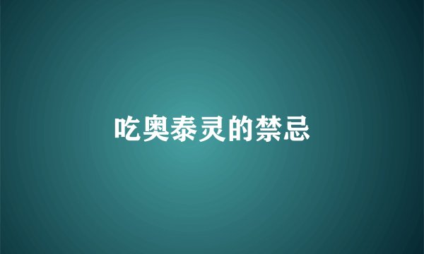 吃奥泰灵的禁忌
