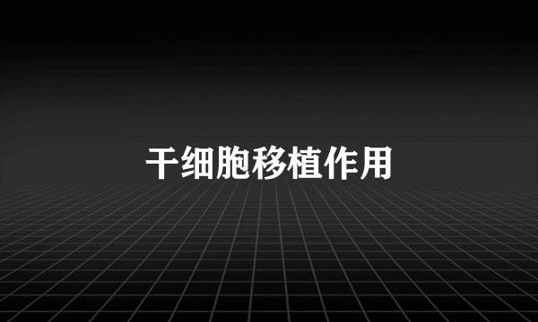 干细胞移植作用