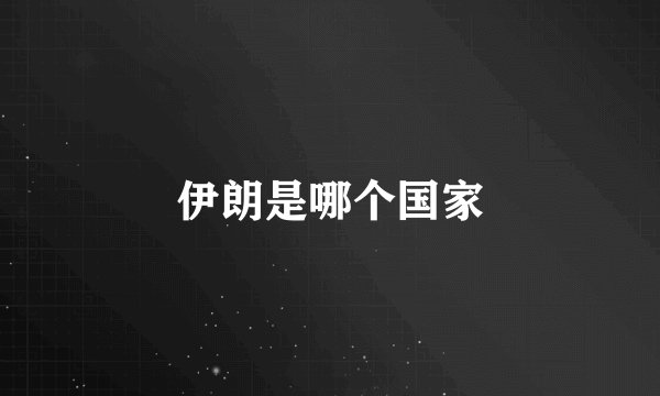 伊朗是哪个国家
