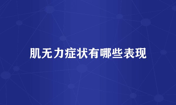肌无力症状有哪些表现