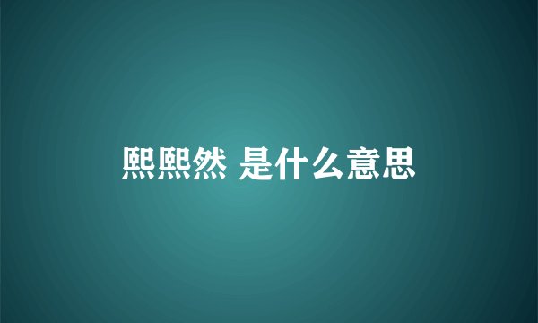 熙熙然 是什么意思