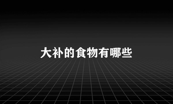 大补的食物有哪些