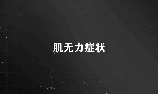 肌无力症状