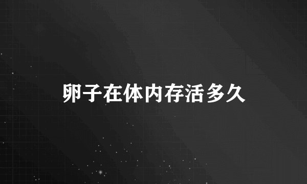 卵子在体内存活多久