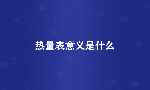 热量表意义是什么