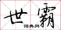 世霸
