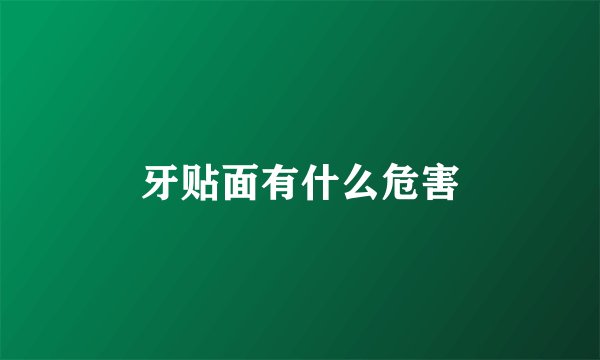 牙贴面有什么危害