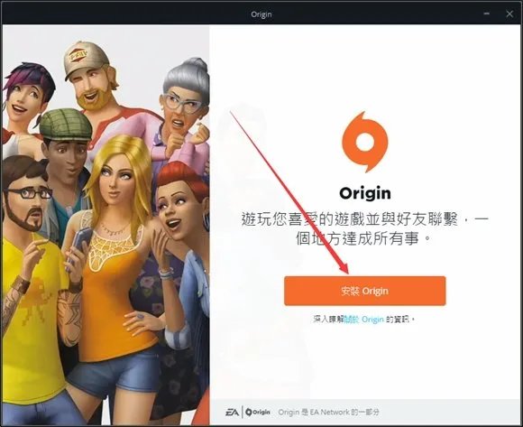 Origin平台安装+游戏激活教程