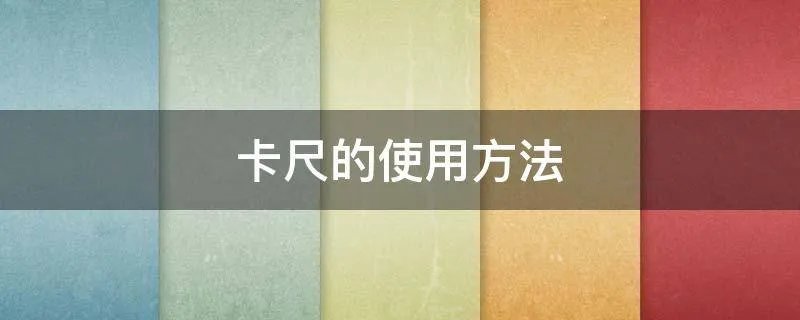 卡尺的使用方法