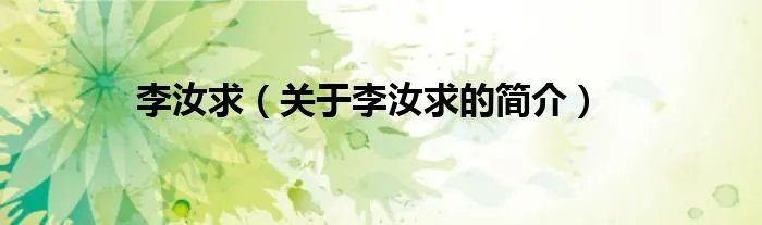 李汝求（关于李汝求的简介）