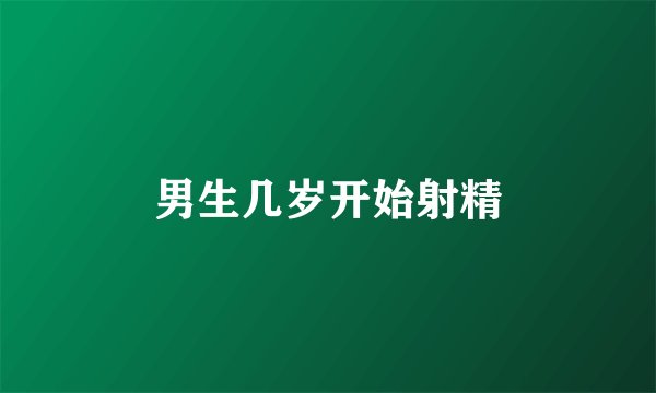 男生几岁开始射精
