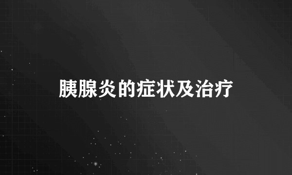 胰腺炎的症状及治疗