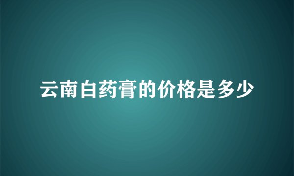 云南白药膏的价格是多少