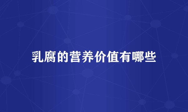 乳腐的营养价值有哪些