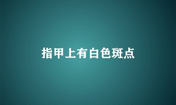 指甲上有白色斑点
