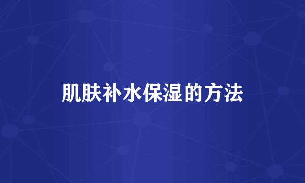 肌肤补水保湿的方法