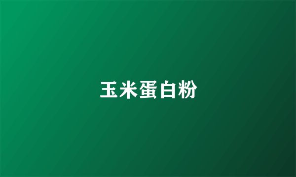 玉米蛋白粉