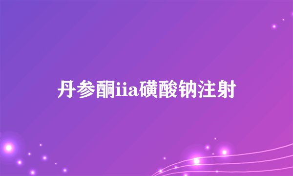 丹参酮iia磺酸钠注射