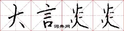 大言炎炎