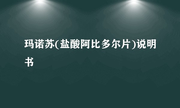 玛诺苏(盐酸阿比多尔片)说明书